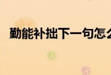 勤能補(bǔ)拙下一句怎么對(duì)（勤能補(bǔ)拙下一句）