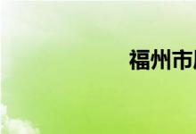 福州市屬于哪個省