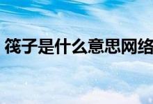 筏子是什么意思網(wǎng)絡(luò)用語(yǔ)（筏子是什么意思）