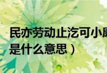 民亦勞動(dòng)止汔可小康意思（民亦勞止汔可小康是什么意思）
