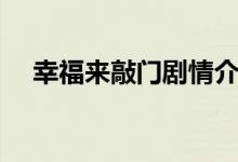 幸福來敲門劇情介紹（講的是什么故事）