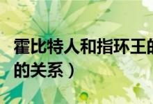 霍比特人和指環(huán)王的關(guān)系（霍比特人和指環(huán)王的關(guān)系）