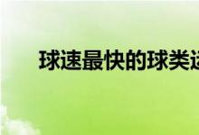 球速最快的球類運動（什么球速最快）