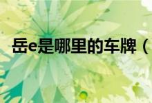 岳e是哪里的車牌（粵e是哪里的車牌號碼）