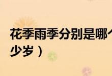 花季雨季分別是哪個年齡（花季雨季分別是多少歲）