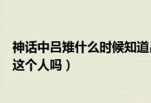 神話中呂雉什么時候知道呂素死了（歷史上有神話中的呂素這個人嗎）