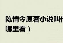 陳情令原著小說叫什么名字（陳情令原著小說哪里看）