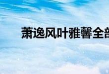 蕭逸風(fēng)葉雅馨全部章節(jié)（蕭逸才結(jié)局）