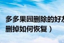 多多果園刪除的好友怎么恢復(fù)（多多果園好友刪掉如何恢復(fù)）