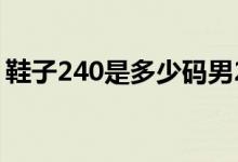 鞋子240是多少碼男2.5（鞋子240是什么碼）