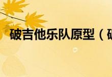 破吉他樂隊(duì)原型（破吉他樂隊(duì)是哪個電影）