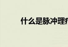 什么是脈沖理療（什么是脈沖星）