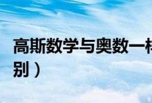 高斯數(shù)學(xué)與奧數(shù)一樣嗎（高斯數(shù)學(xué)與奧數(shù)的區(qū)別）