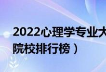 2022心理學(xué)專(zhuān)業(yè)大學(xué)最新排名名單（最好的院校排行榜）