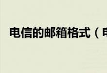 電信的郵箱格式（電信的郵箱格式是什么）