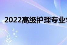 2022高級(jí)護(hù)理專業(yè)學(xué)什么（就業(yè)前景如何）