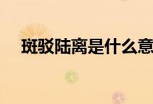 斑駁陸離是什么意思?。ò唏g陸離解釋）