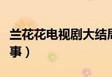 蘭花花電視劇大結(jié)局（該劇主要講述的什么故事）