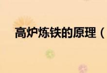高爐煉鐵的原理（高爐煉鐵的原理介紹）