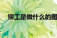 鉚工是做什么的圖片（鉚工是做什么的）
