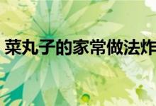菜丸子的家常做法炸丸子（這樣做特別好吃）