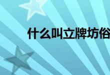 什么叫立牌坊俗語(yǔ)（什么叫立牌坊）