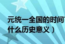 元統(tǒng)一全國的時(shí)間?意義?地位?（元的統(tǒng)一有什么歷史意義）