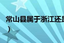 常山縣屬于浙江還是江西（常山縣屬于哪個市）