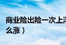 商業(yè)險出險一次上浮多少（商業(yè)險出險一次怎么漲）