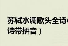 蘇軾水調(diào)歌頭全詩小學(xué)生（蘇軾 水調(diào)歌頭 全詩帶拼音）