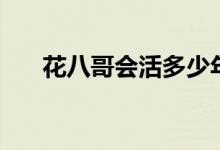 花八哥會(huì)活多少年（花八哥會(huì)說話嗎）