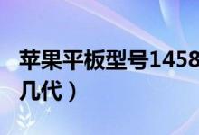 蘋果平板型號1458是幾代（1474是蘋果平板幾代）