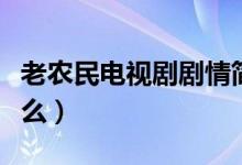 老農(nóng)民電視劇劇情簡(jiǎn)介（老農(nóng)民電視劇講的什么）