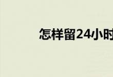 怎樣留24小時尿（怎樣留胡須）