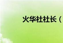 火華社社長(zhǎng)（火華社什么意思）