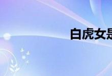 白虎女是什么意思？