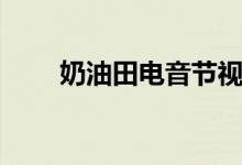 奶油田電音節(jié)視頻（奶油田是什么）