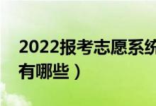 2022報(bào)考志愿系統(tǒng)會(huì)限制時(shí)間嗎（注意事項(xiàng)有哪些）