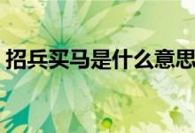 招兵買(mǎi)馬是什么意思（招兵買(mǎi)馬是什么生肖）