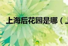 上海后花園是哪（上海后花園是哪個城市）