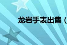 龍巖手表出售（藍(lán)牙sbc什么意思）