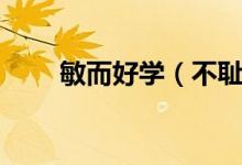 敏而好學（不恥下問的意思是什么）