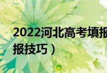 2022河北高考填報(bào)志愿時(shí)間和截止時(shí)間（填報(bào)技巧）