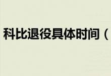科比退役具體時間（科比退役時間什么時候）