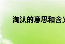 淘汰的意思和含義（淘汰的意思是啥）