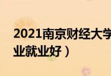 2021南京財經(jīng)大學(xué)招生有哪些專業(yè)（什么專業(yè)就業(yè)好）