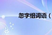 忽字組詞語（忽字組如何詞語）
