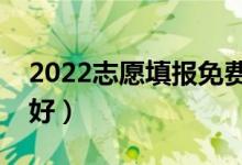 2022志愿填報(bào)免費(fèi)軟件（高考志愿軟件哪個(gè)好）