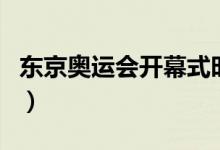 東京奧運會開幕式時間（東京奧運會開始時間）