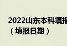 2022山東本科填報(bào)志愿時(shí)間截止到什么時(shí)候（填報(bào)日期）